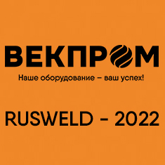 Выставка RUSWELD 2022