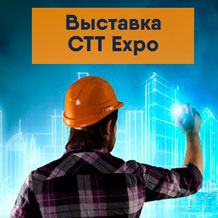 Приглашаем на выставку CTT Expo-2023!